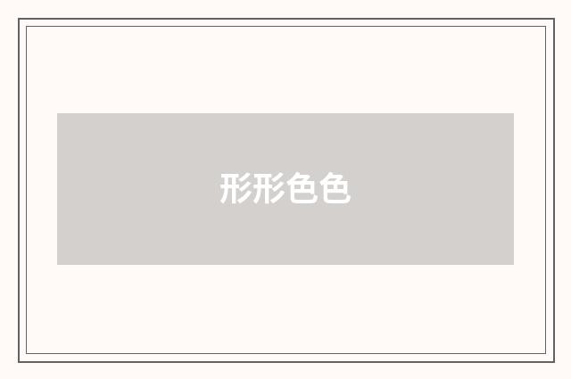 形形色色