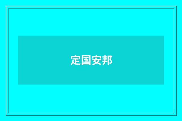 定国安邦