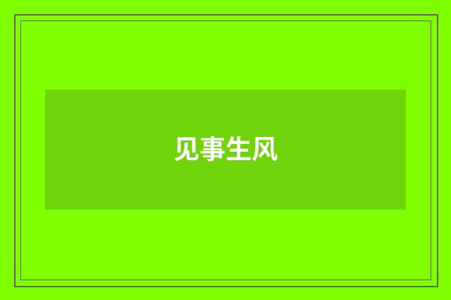 见事生风