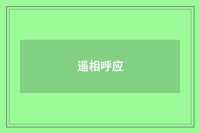 遥相呼应