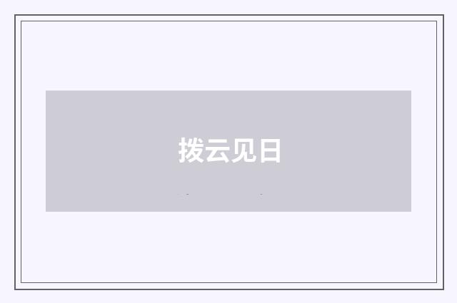 拨云见日