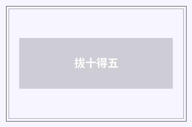 拔十得五