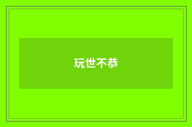 玩世不恭