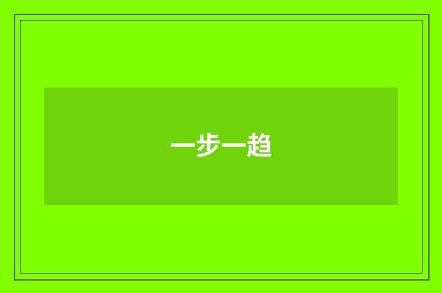 一步一趋