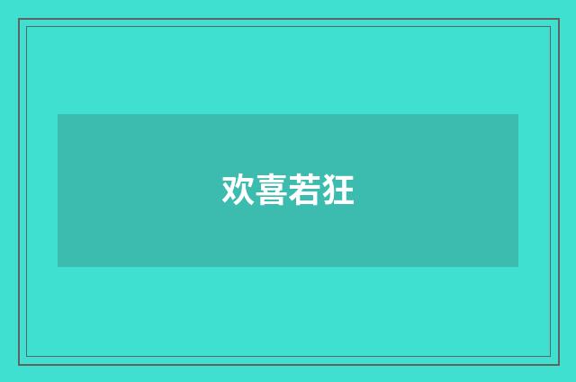 欢喜若狂