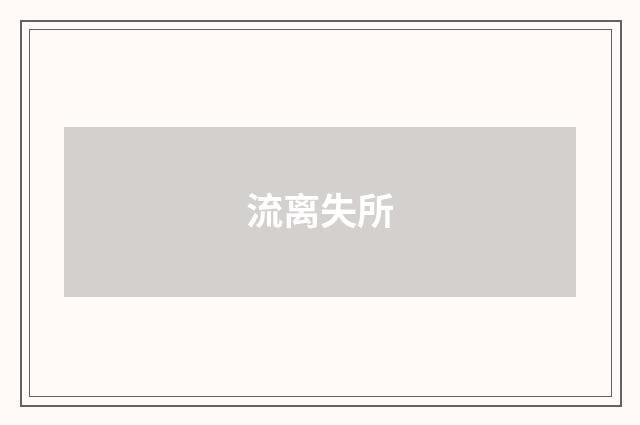 流离失所