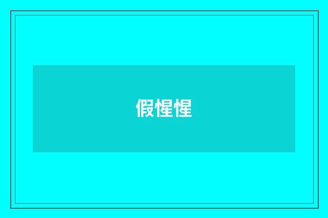 假惺惺