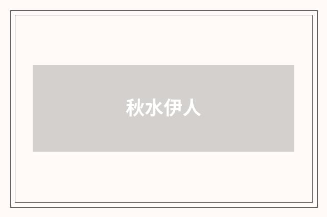 秋水伊人