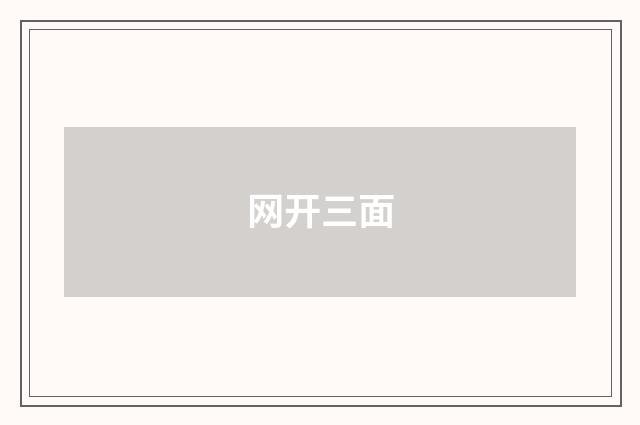 网开三面