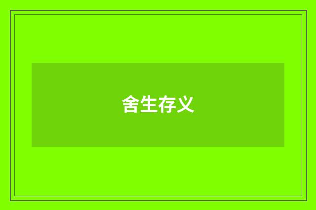 舍生存义