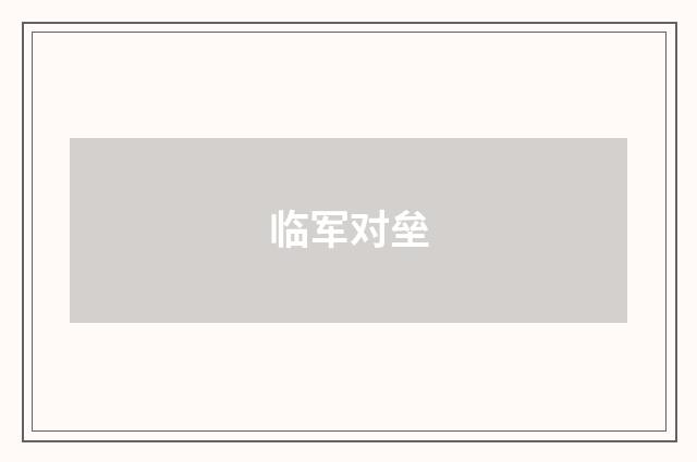 临军对垒