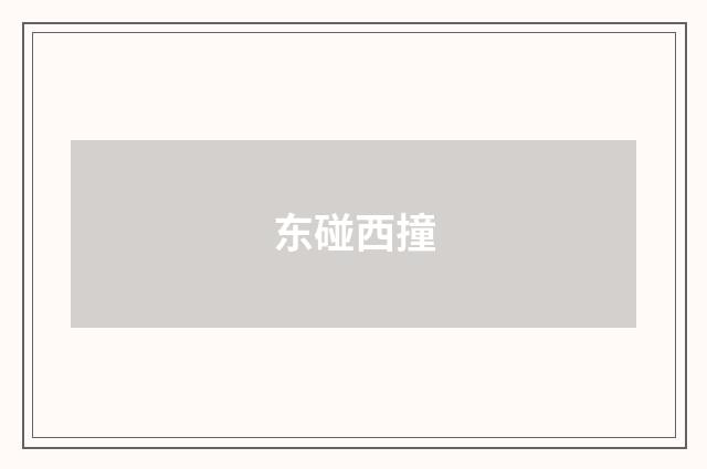 东碰西撞