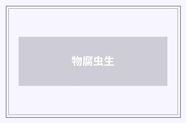 物腐虫生