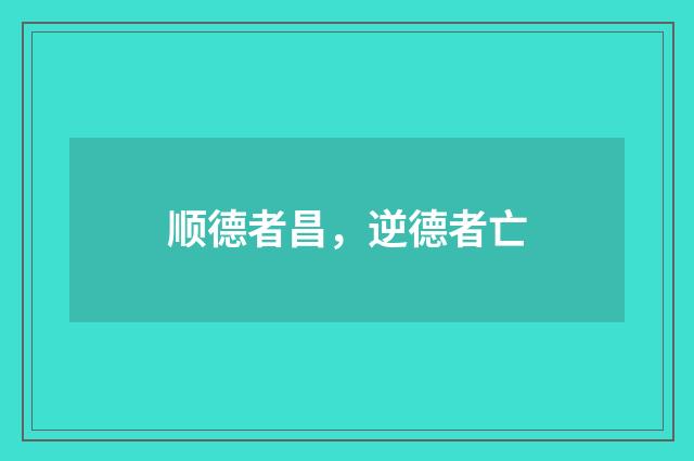 顺德者昌,逆德者亡