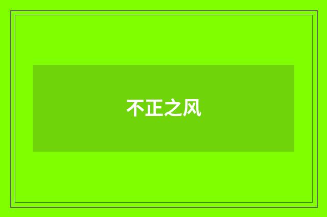 不正之风
