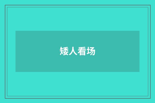 矮人看场
