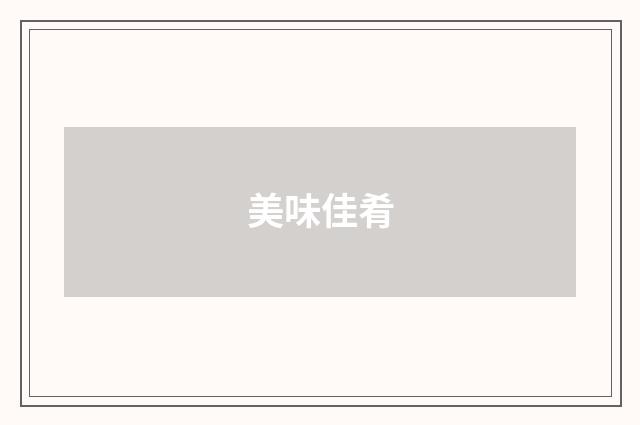 美味佳肴