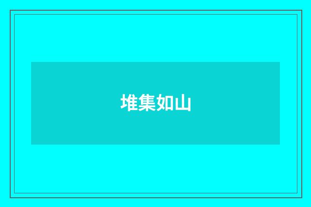 堆集如山