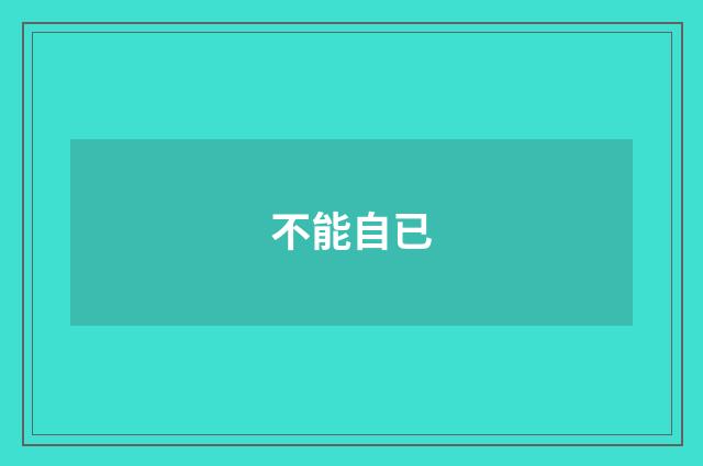 不能自已