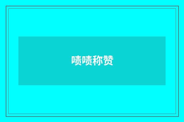 啧啧称赞