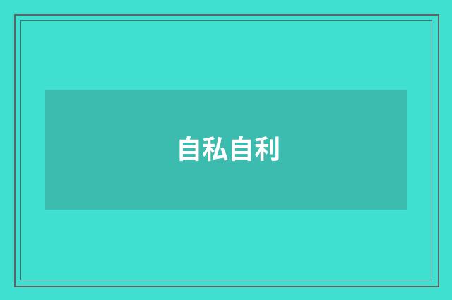 自私自利