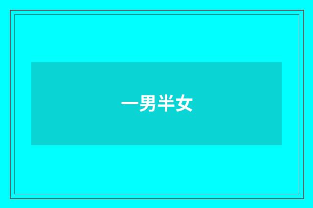 一男半女