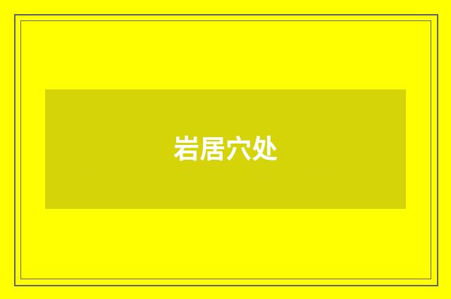 岩居穴处