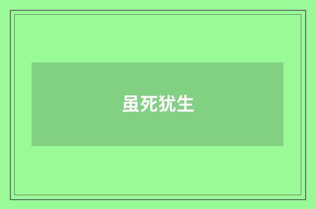 虽死犹生