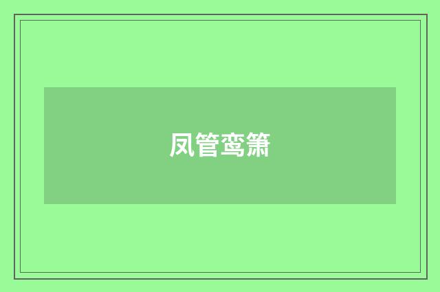 凤管鸾箫