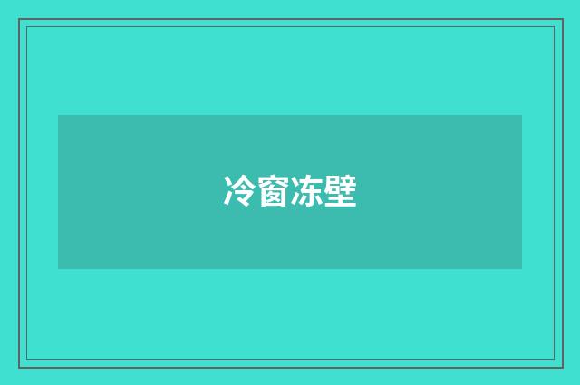 冷窗冻壁