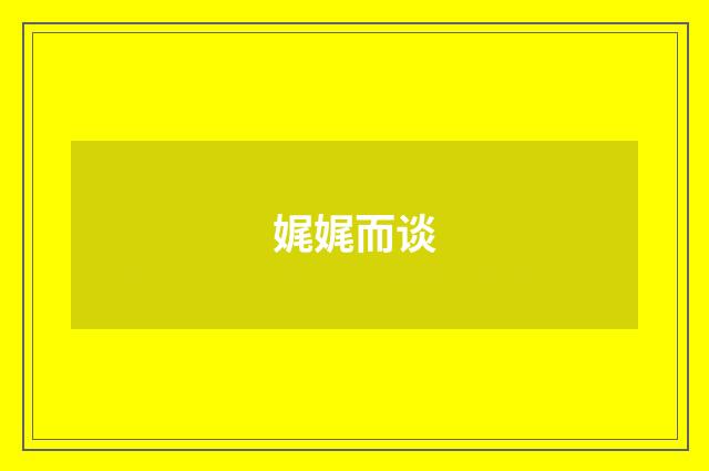 娓娓而谈