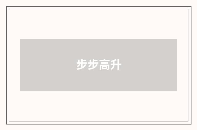 步步高升