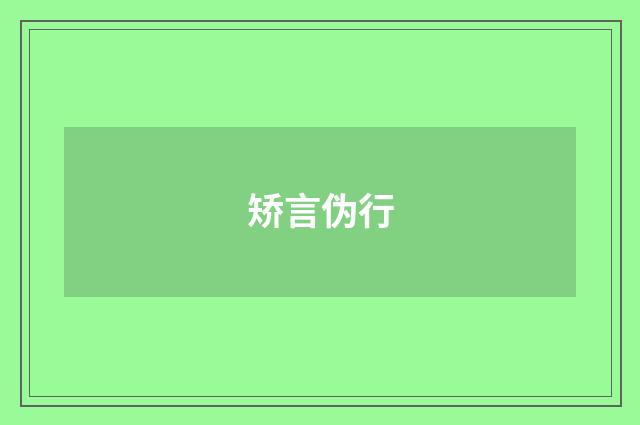 矫言伪行