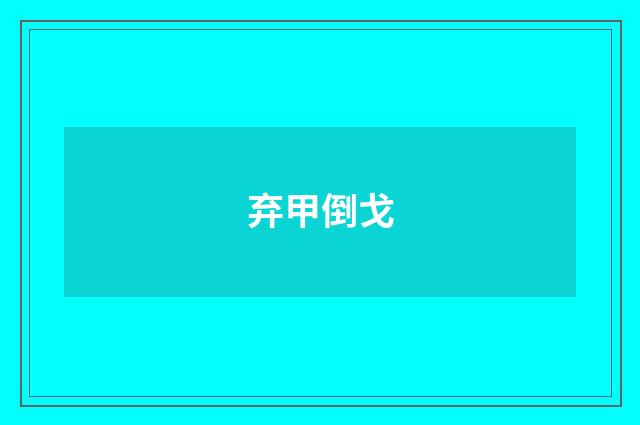 弃甲倒戈