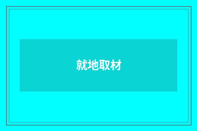就地取材