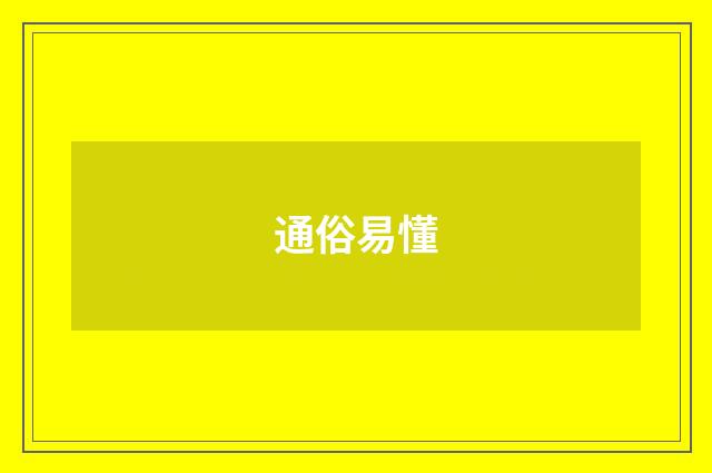 通俗易懂
