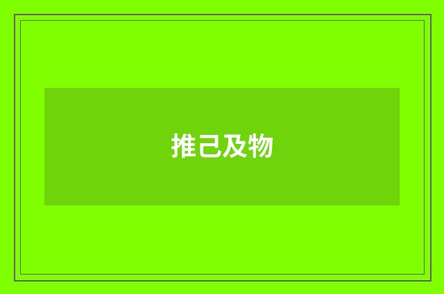 推己及物