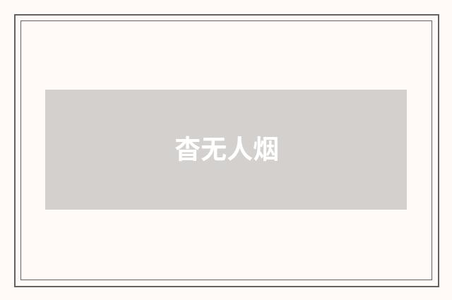 杳无人烟