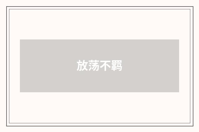 放荡不羁