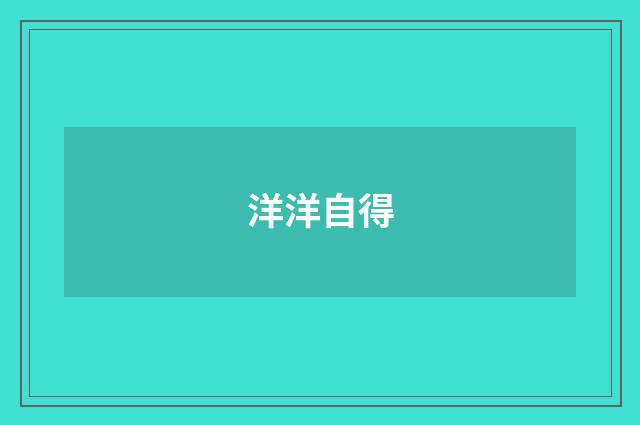 洋洋自得