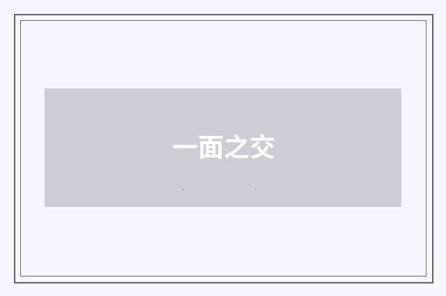 一面之交