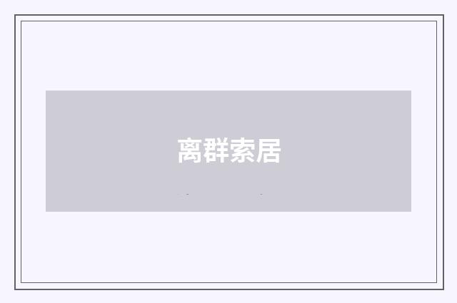 离群索居