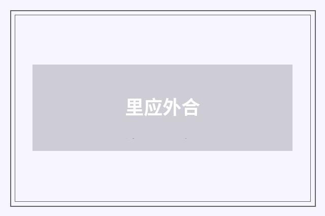 里应外合