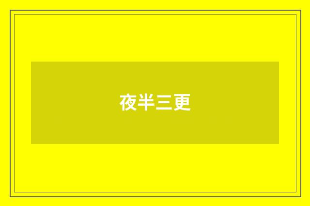 夜半三更