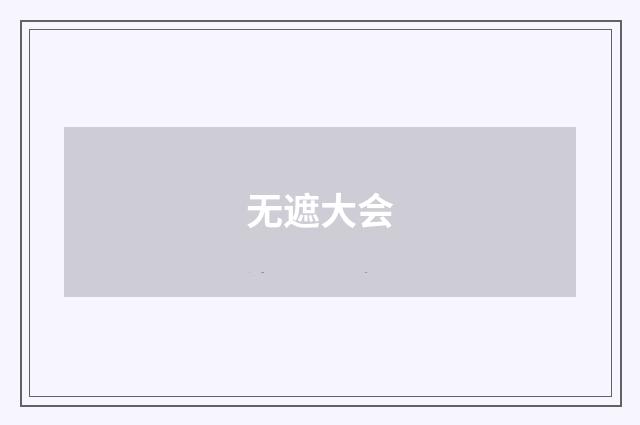 无遮大会