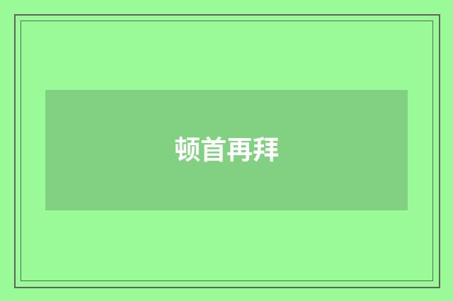 顿首再拜