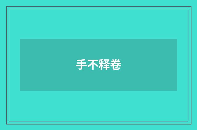 手不释卷