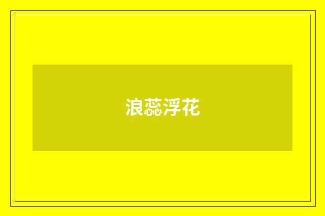 浪蕊浮花