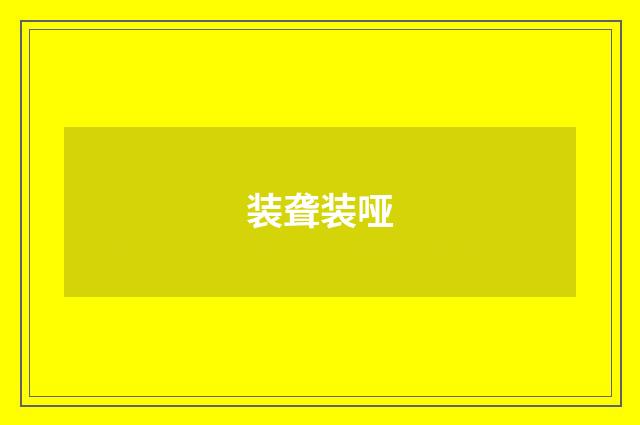 装聋装哑