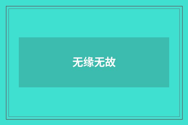 无缘无故
